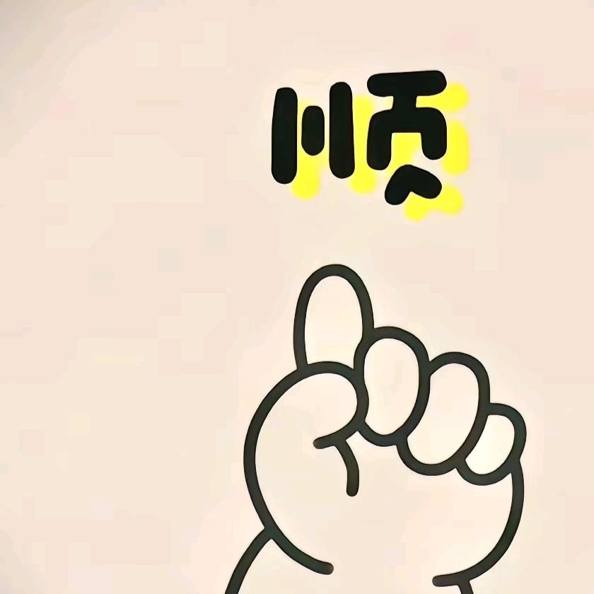 煩