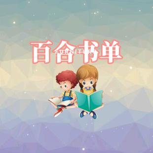 百合书单