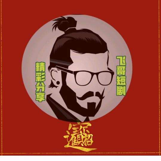 飞哥趣事