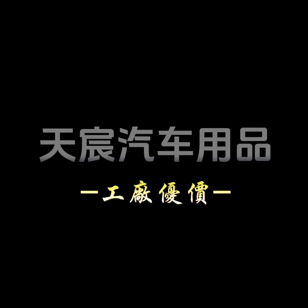 甄选汽车用品分享