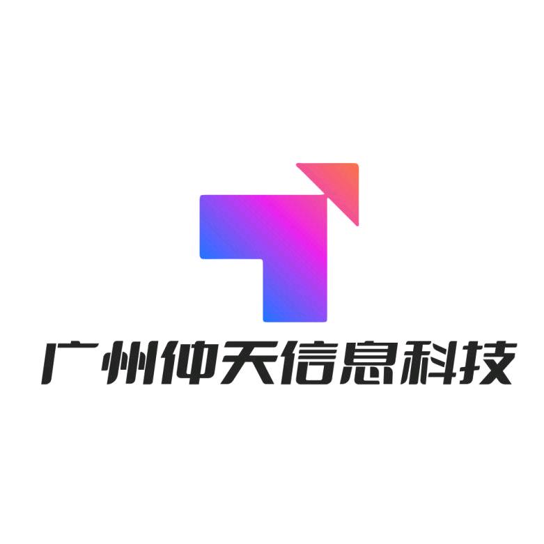 广州仲天信息科技
