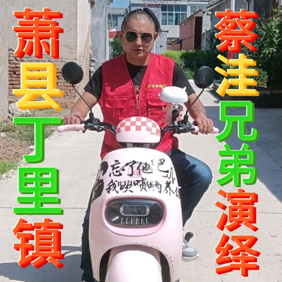 蔡洼兄弟演绎