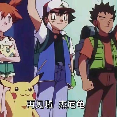 再见了杰尼龟嚼嚼嚼