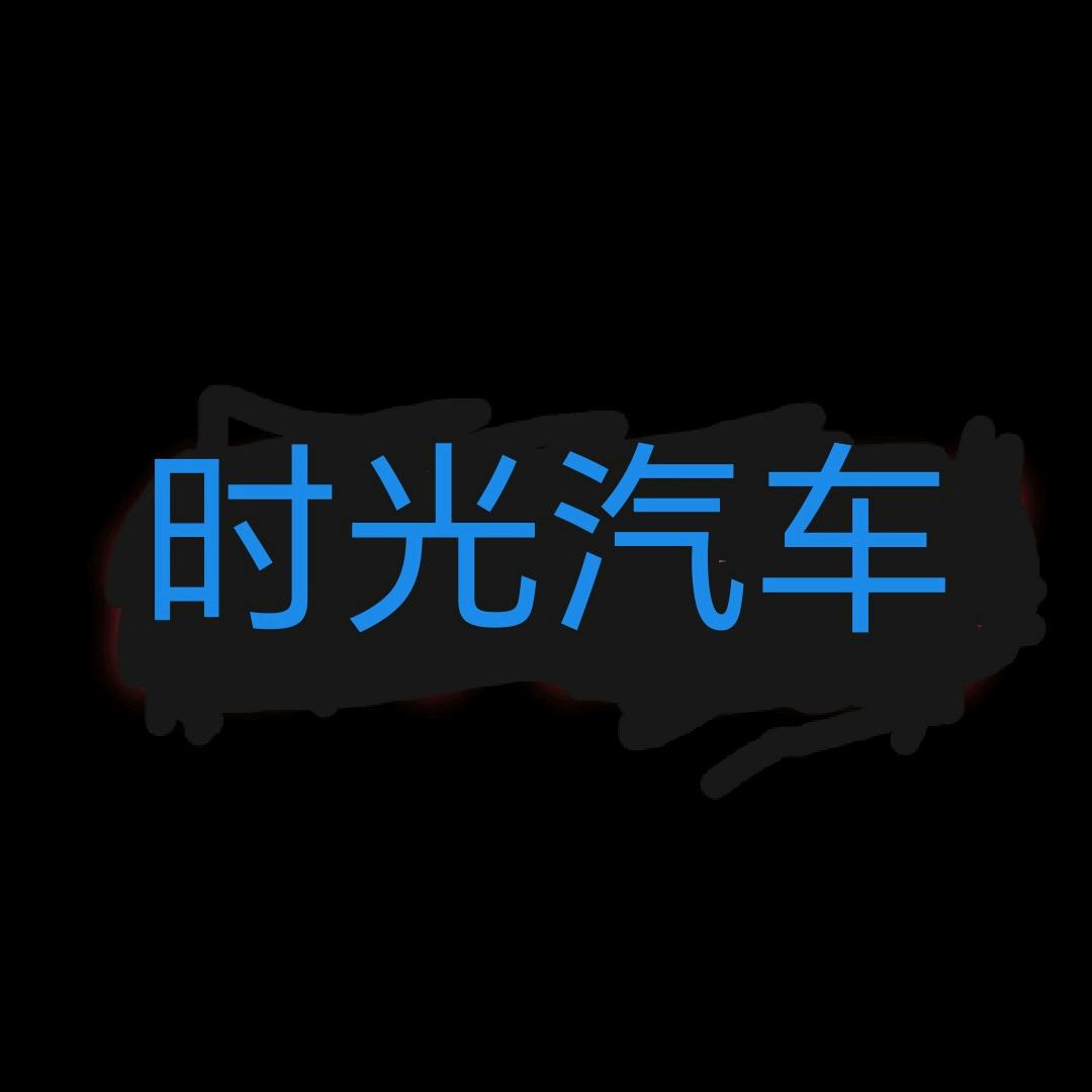 时光汽车