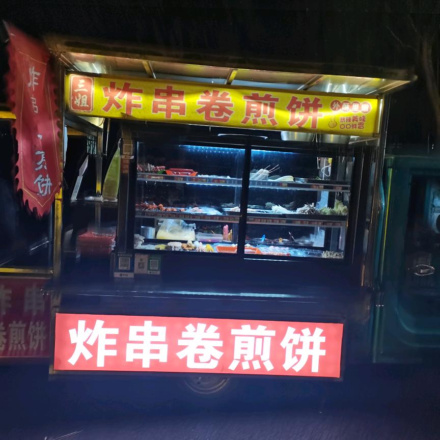 @迪尚北门三姐夫  炸串卷饼