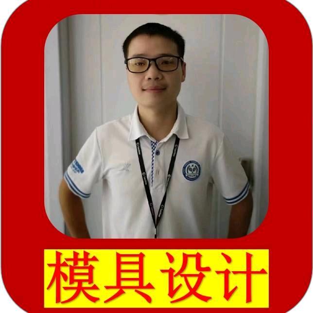 专业塑胶模具设计张老师