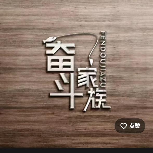 奋斗家族 拾光钓具