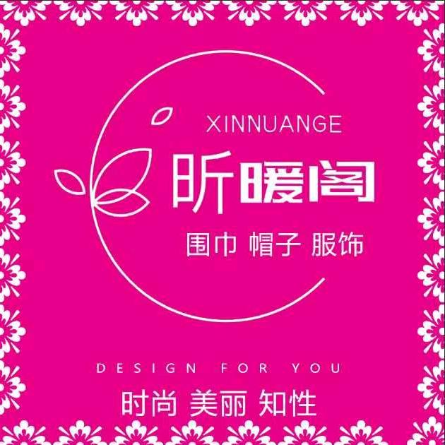 昕暖阁围巾2号店