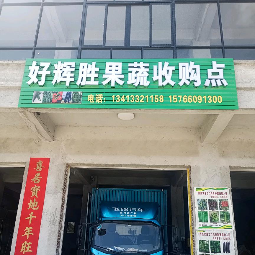 好辉胜收购点，君好运农业有限公司
