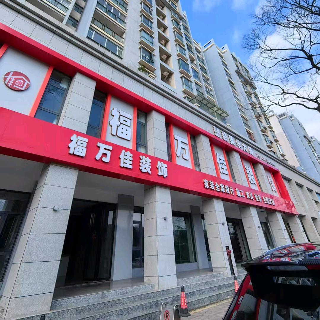 福万佳装饰