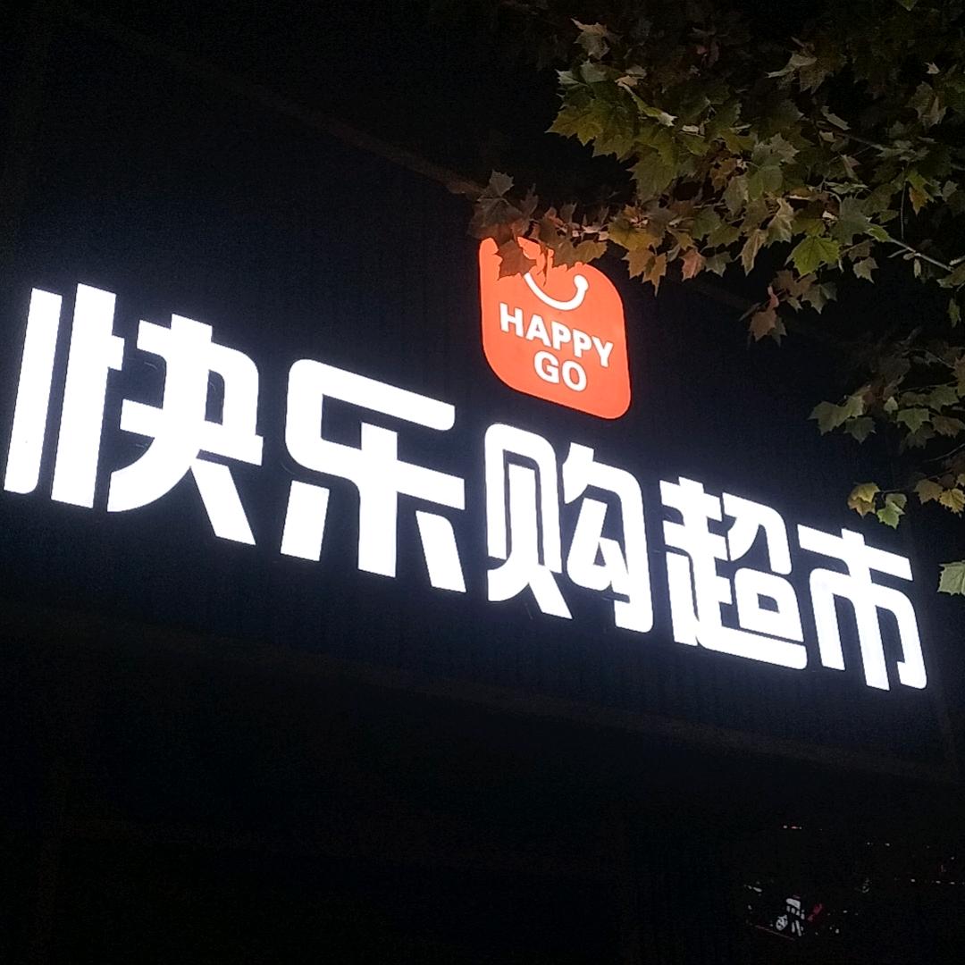 阳泉市矿区快乐购生活超市
