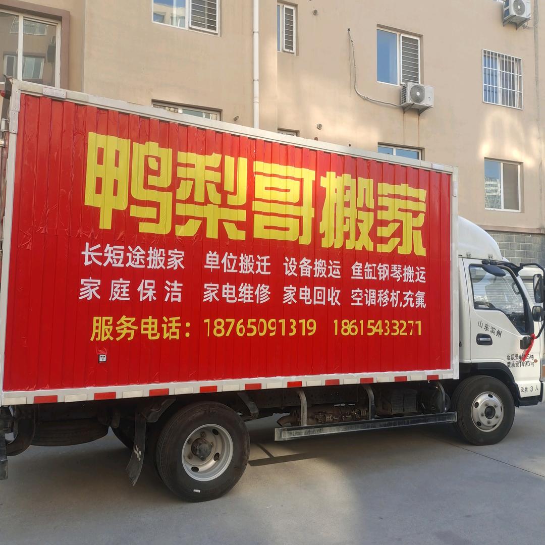 山东·滨州如意家政（鸭梨哥搬家)公司