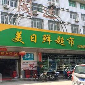菜园