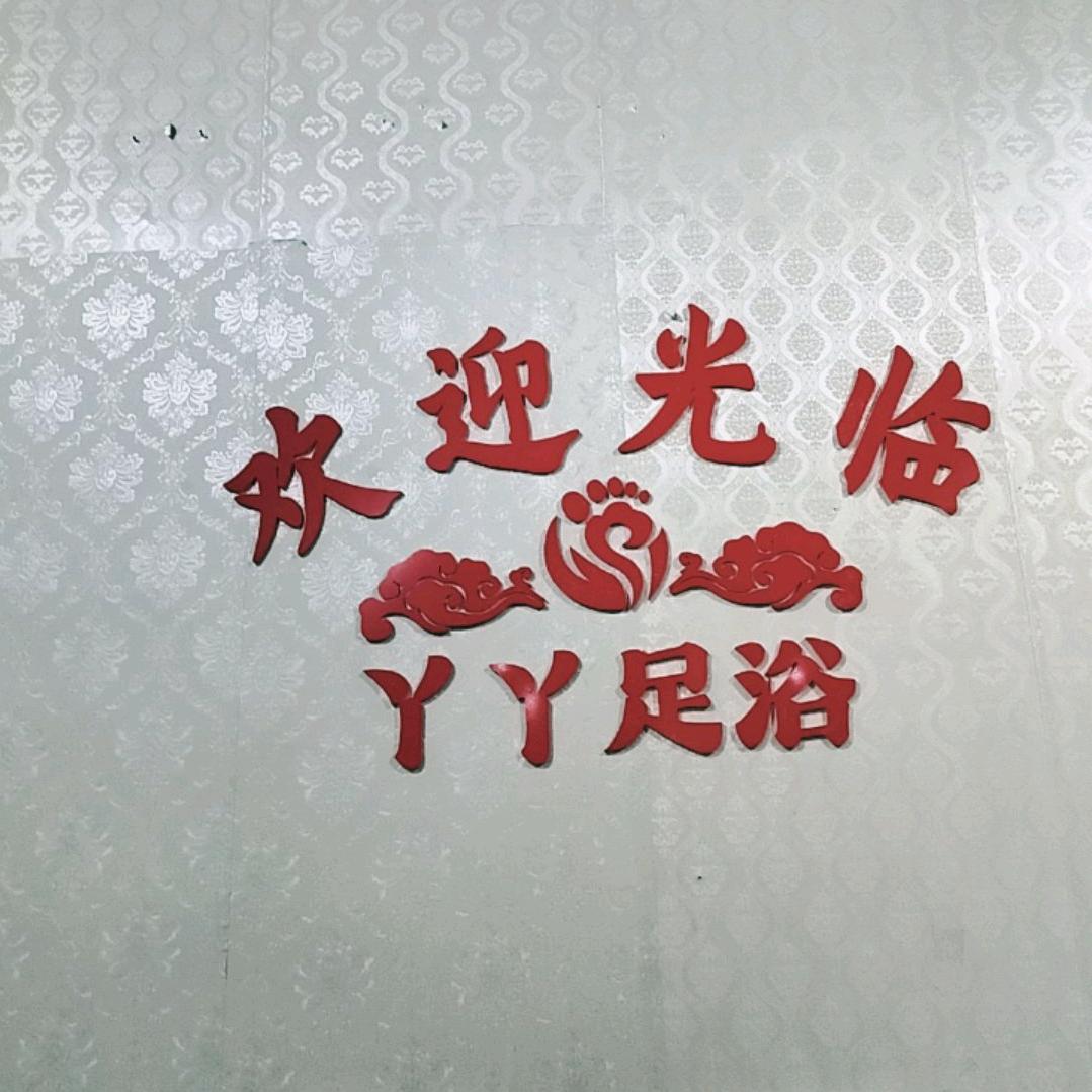 胖 丫丫足浴