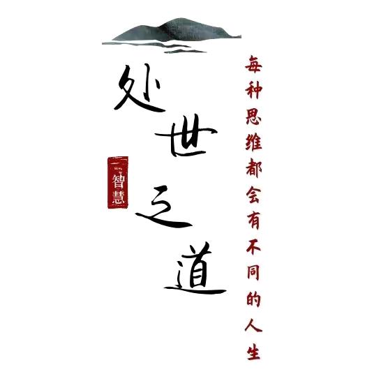 处事之道