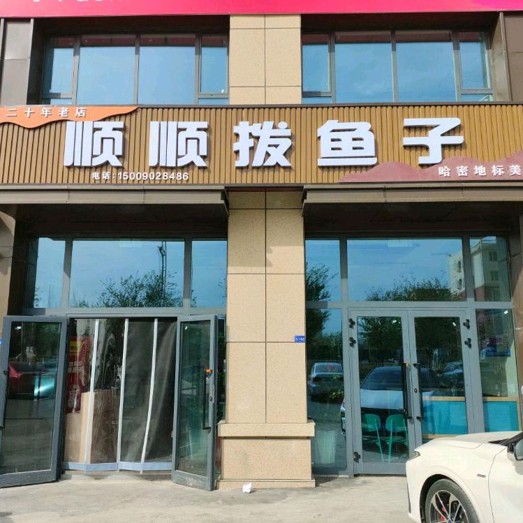 顺顺拨鱼子
