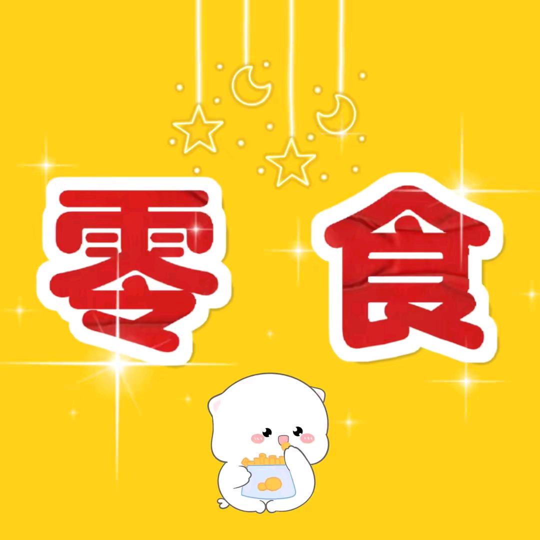 吴小花解馋零食