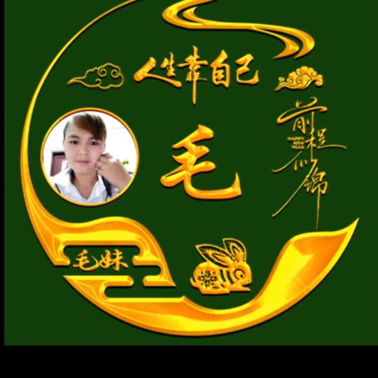 毛妹