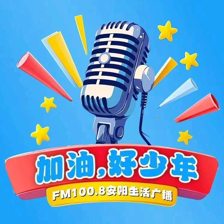 FM100.8加油好少年