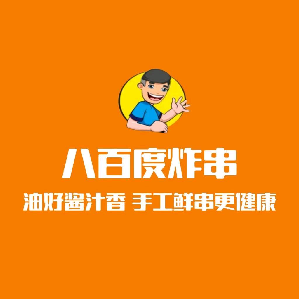 滦平八百度手工炸串