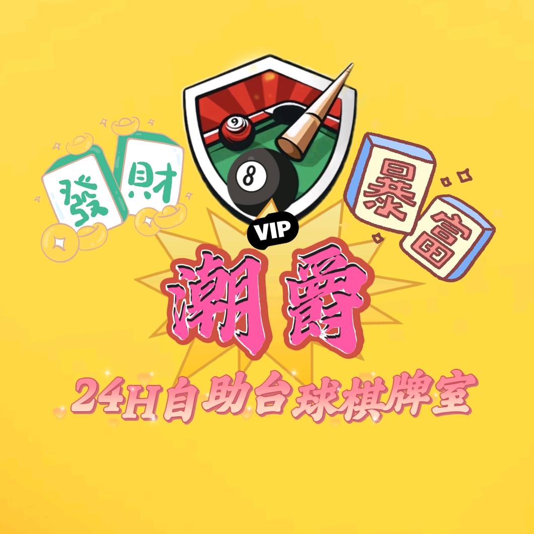 潮爵24H自助棋牌台球室（大埔湖寮店）