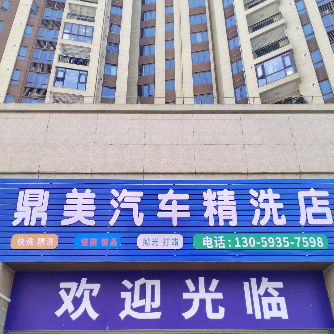 碧桂园都荟，鼎美汽车精洗店，