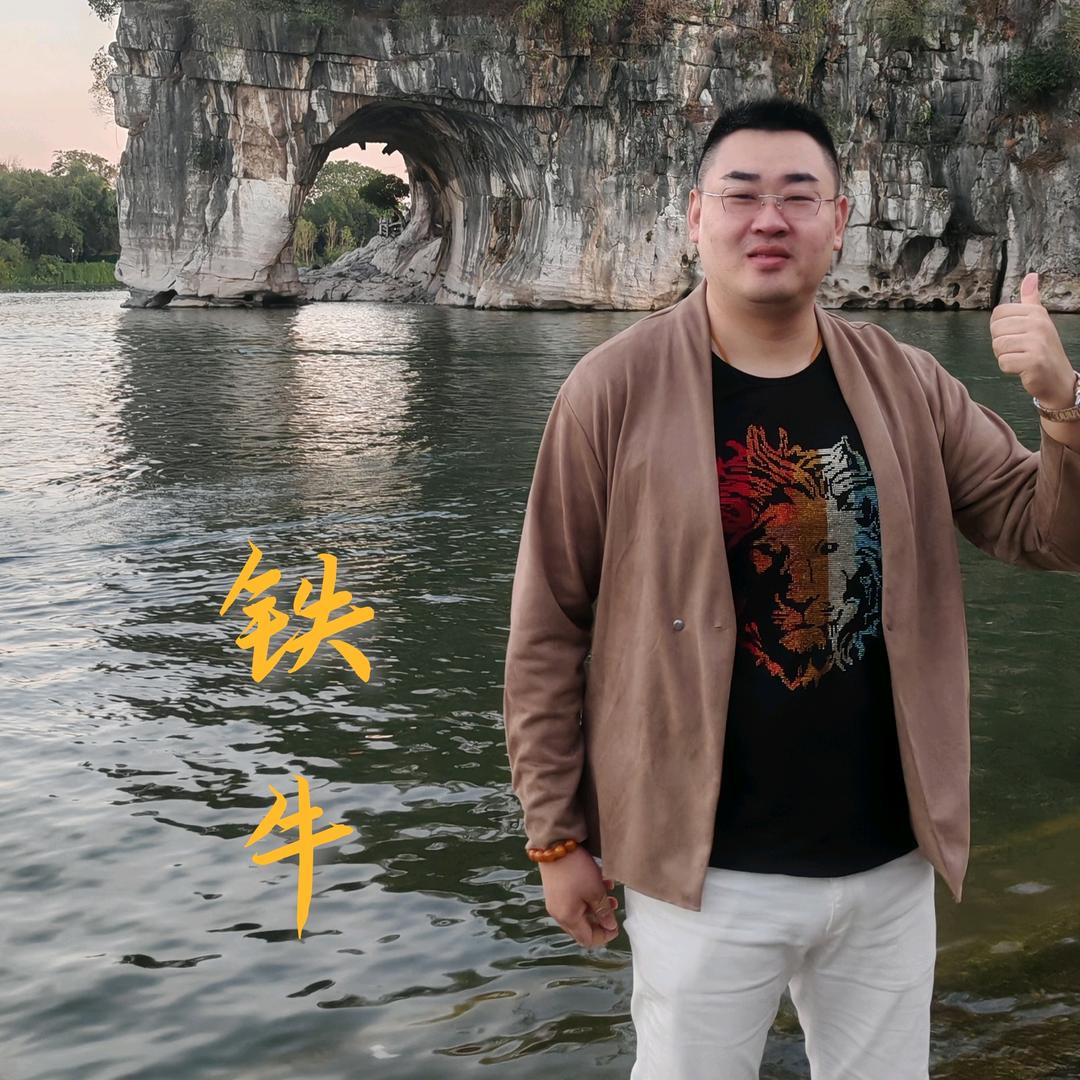 铁牛哥627