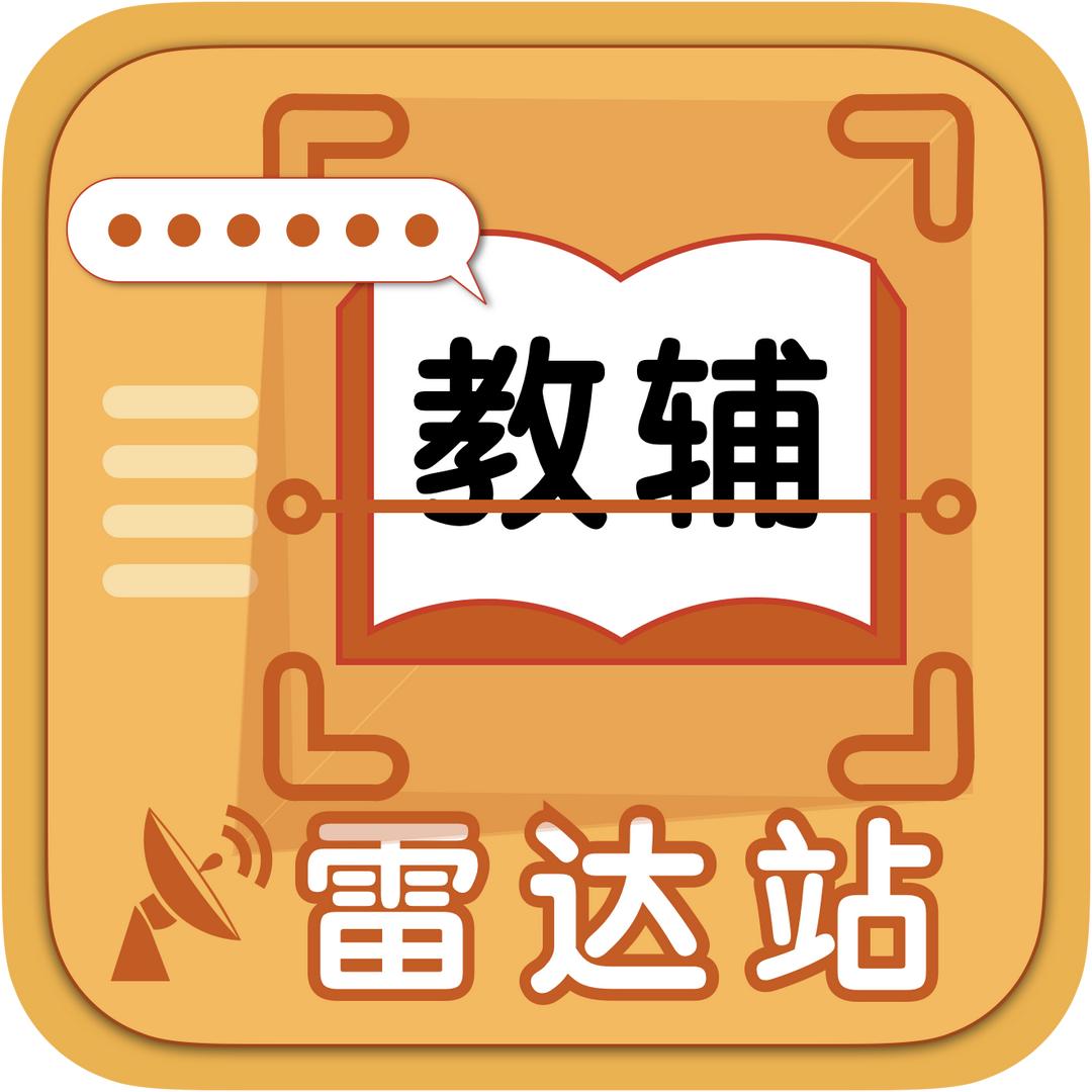 教辅雷达站