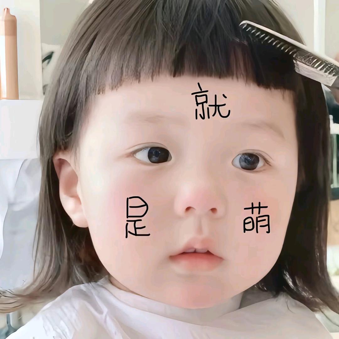 不太乖