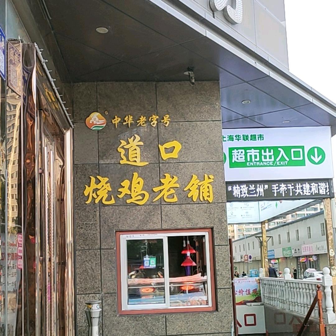 兰州道囗烧鸡华邦店