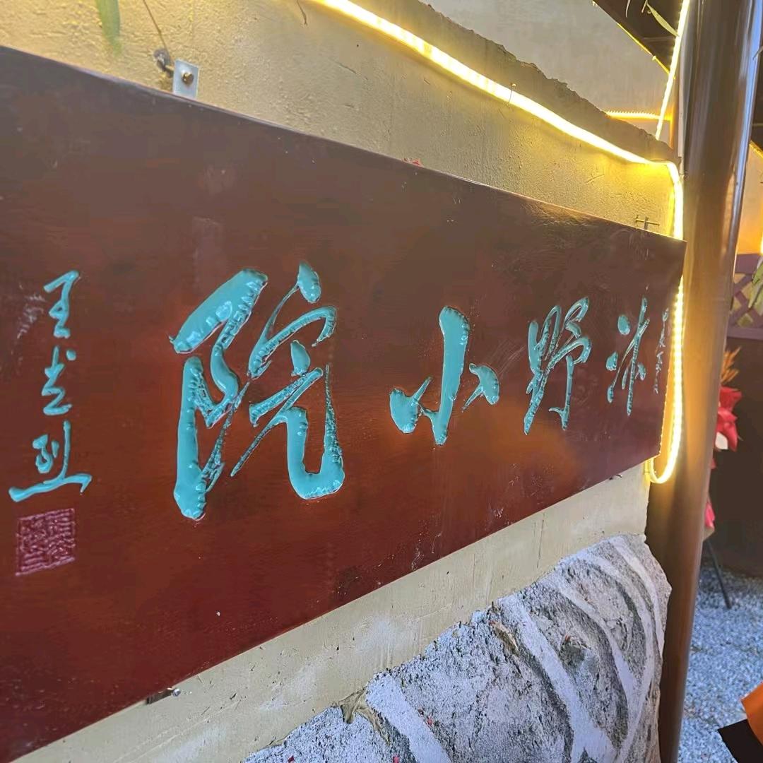 沐野小院农家院