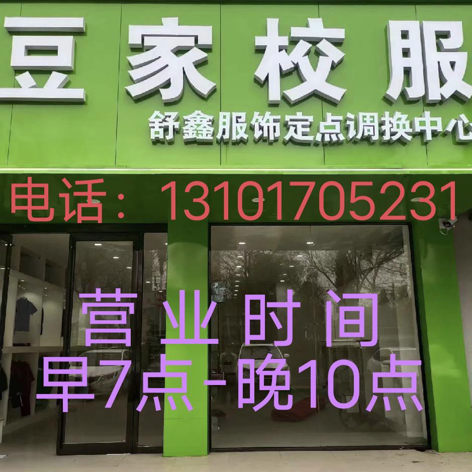 豆豆家校服(商丘市神火大道店）