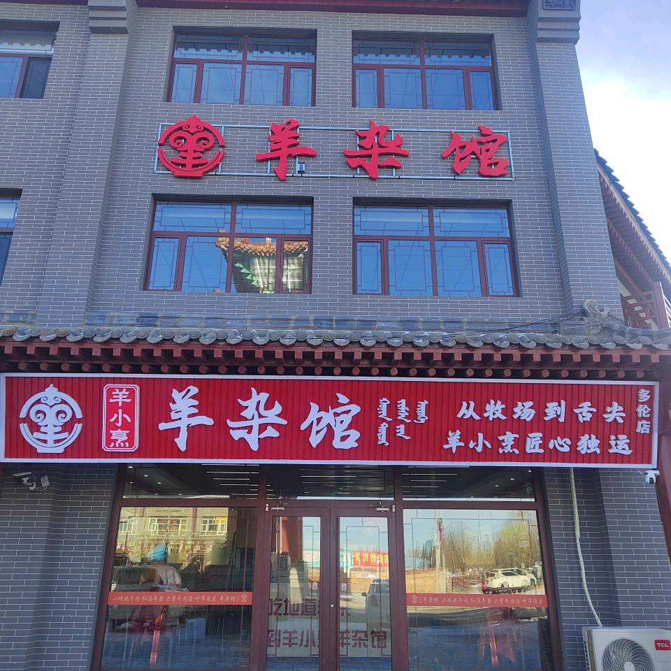 羊小烹羊杂馆官方号