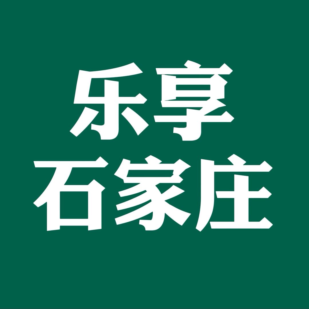 乐享石家庄