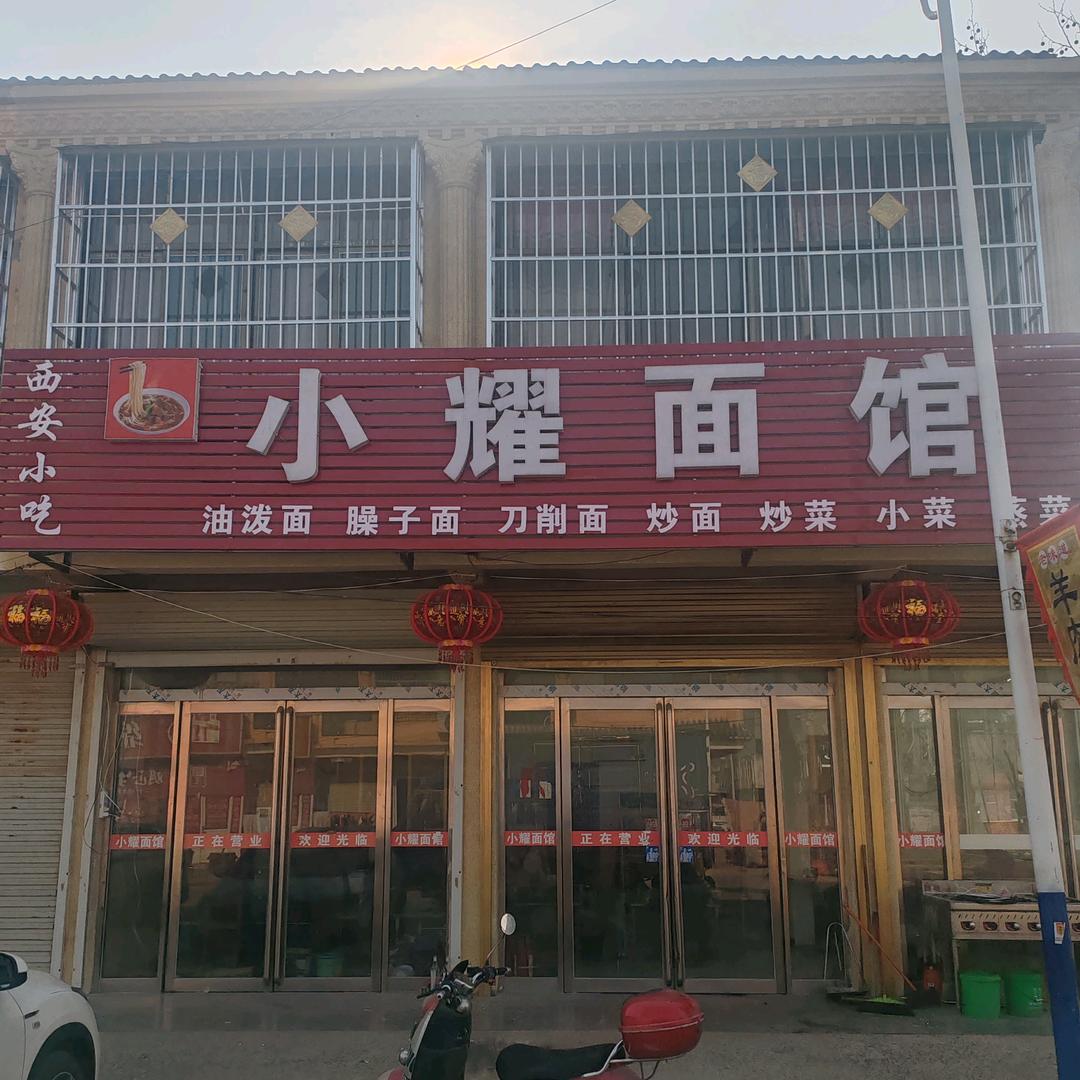 A小耀面馆