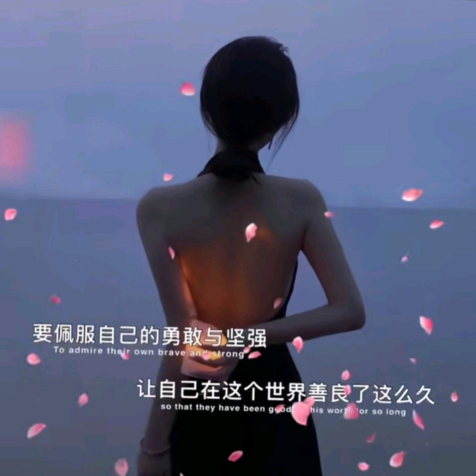 姑娘好好爱自己