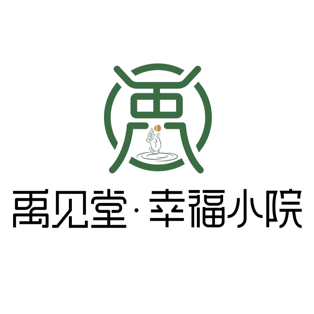 禹见堂·幸福小院