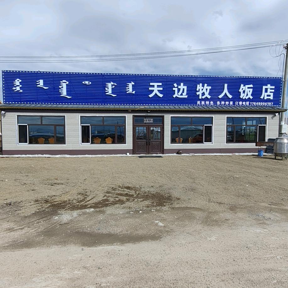 天边牧人饭店