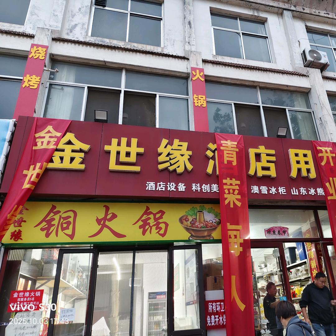 金世缘铜火锅