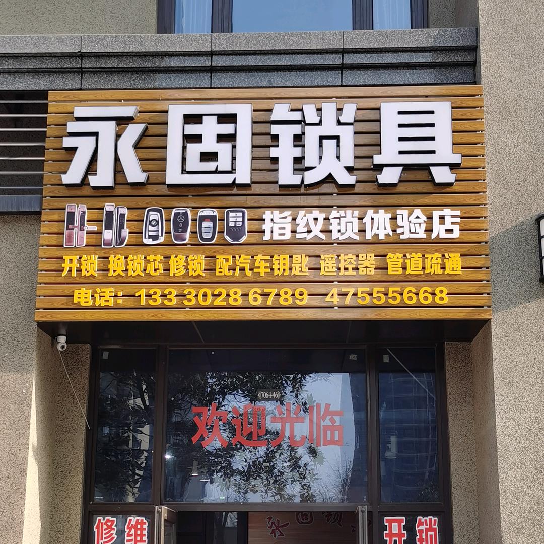 永固锁具
