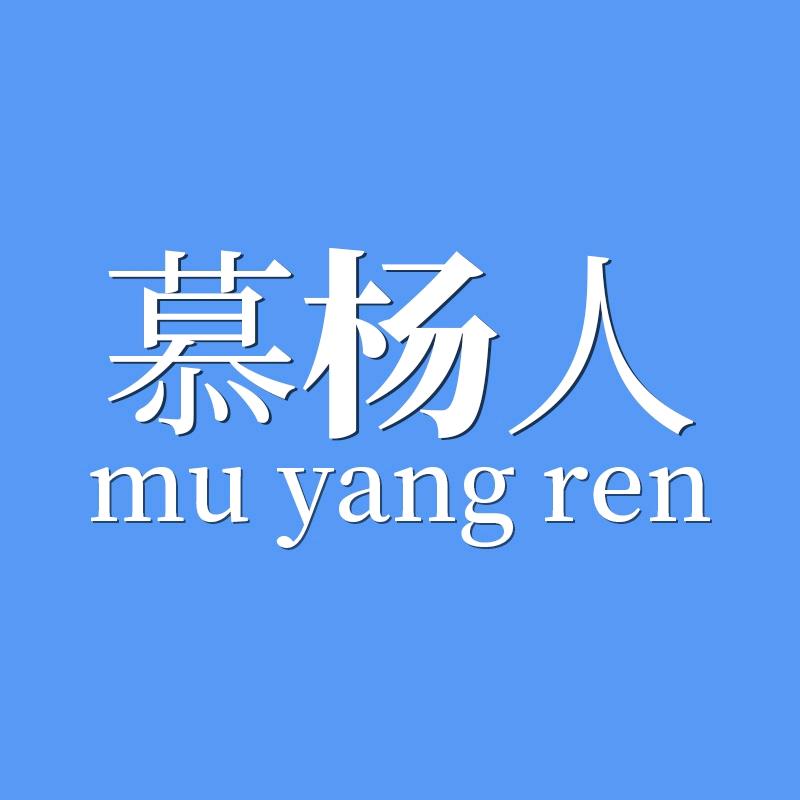 慕杨人数码旗舰店