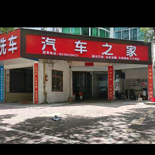 高安汽车之家🚗美容装潢