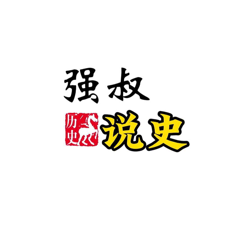 强叔说史
