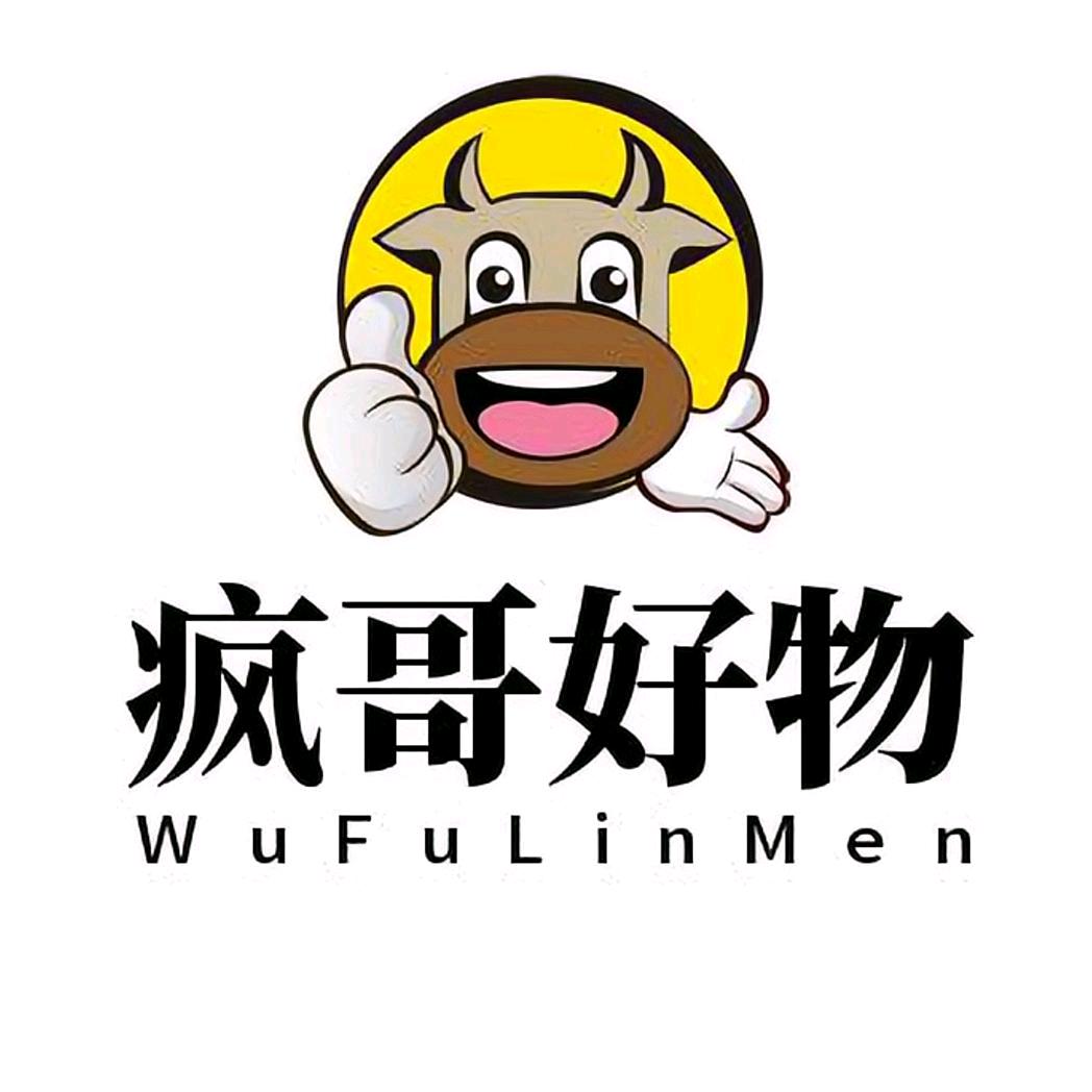 疯哥好物