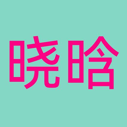 晓晗(铁牌)农资