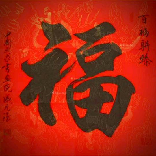 福缘文化🌹高级班收徒