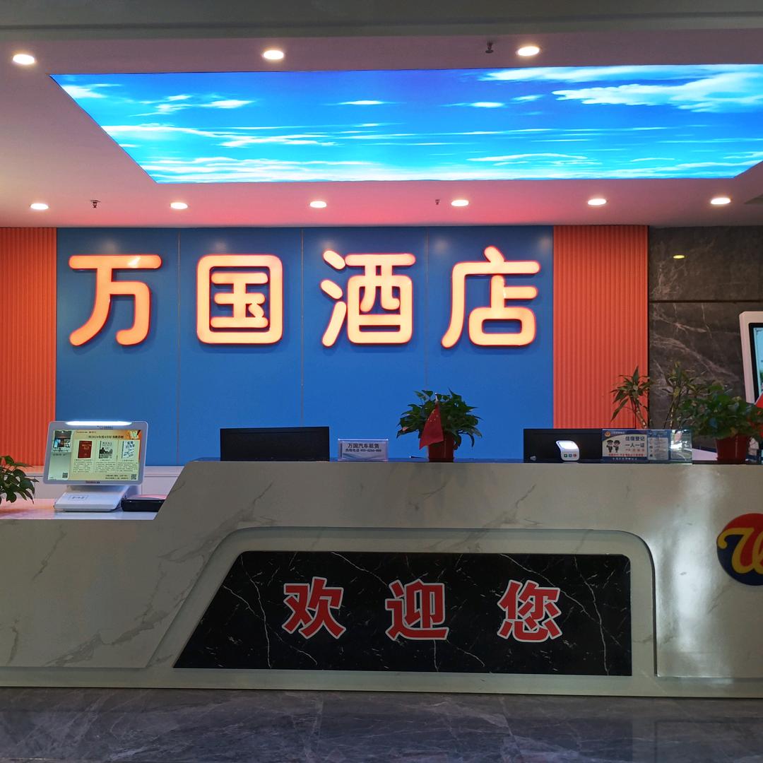 万国酒店官方号