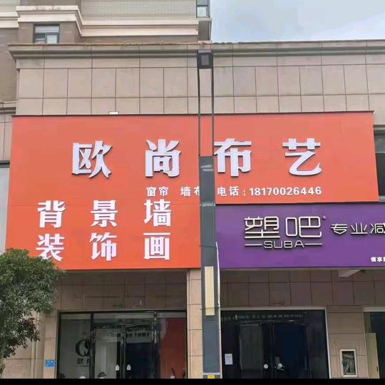 安仁欧尚布艺