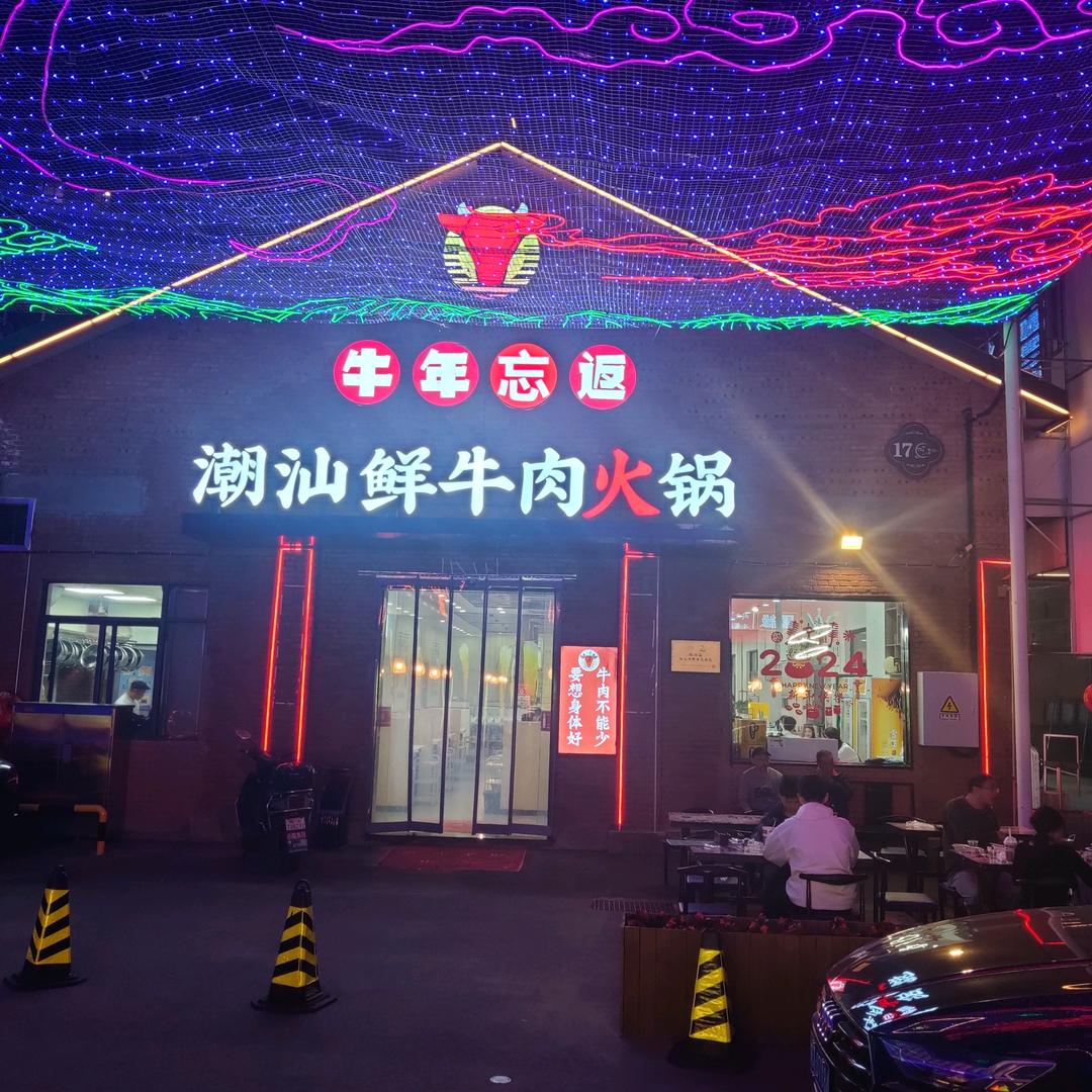 牛年忘返潮汕鲜牛肉火锅