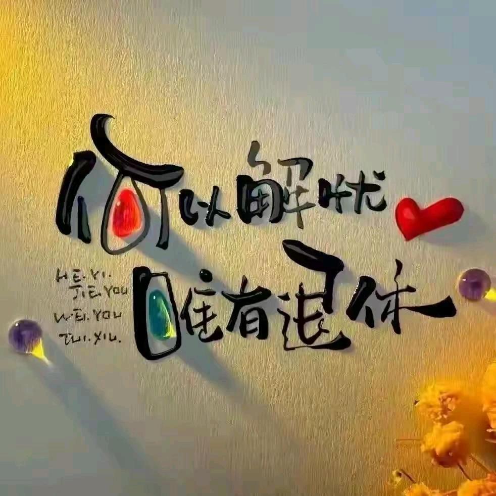 &笑对滄桑☞餘生靜好